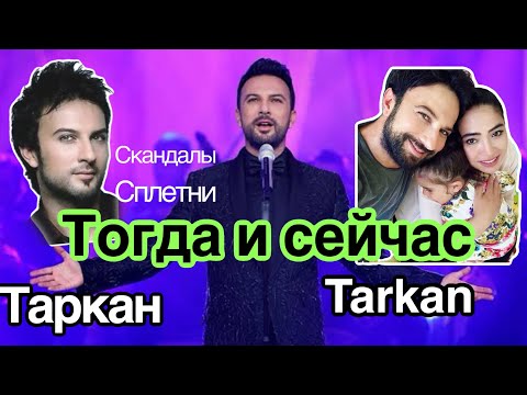Видео: Таркан удивительная история жизни. Тогда и сейчас