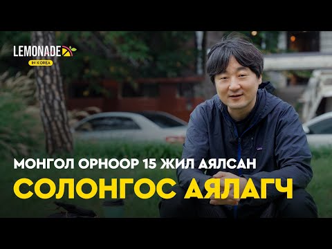 Видео: Seon Pyo: "Хүргэлт ирлээ" нэвтрүүлэг миний Монголд аялсан түүхээр бүтсэн | Lemonade in Korea : E10 🍋