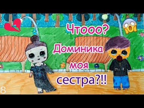 Видео: ДОМИНИКА РОДНАЯ СЕСТРА МАРКА?!! БУМАЖНЫЙ МИР ОТ МАЛИНКИ ПРУЖИНКИ