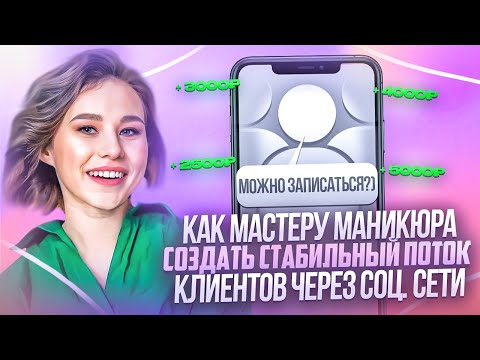 Видео: Как привлечь клиентов на маникюр из Вконтакте и других соц.сетей. Пошаговый план продвижения