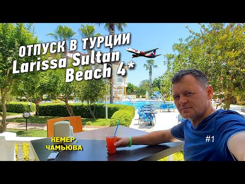 Видео: Турция 2022. Перелёт Azur Air и отель Larissa Sultans beach