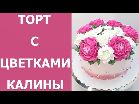 Видео: Торт с Калиной и Пионами(крем БЗК). /Cake with Viburnum and Peonies(protein custard).