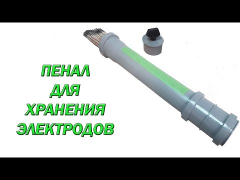 Видео: Пенал для хранения электродов.
