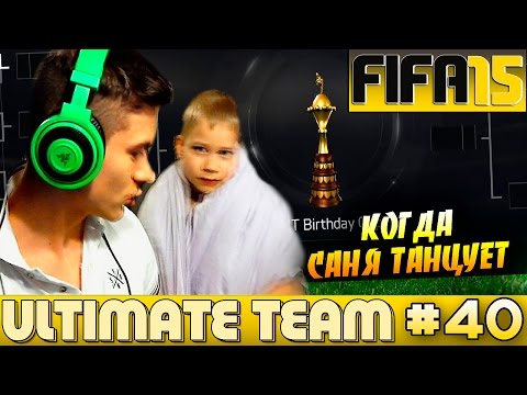 Видео: FIFA 15 ✪ ULTIMATE TEAM ✪ [#40] ( КОГДА САНЯ ТАНЦУЕТ )