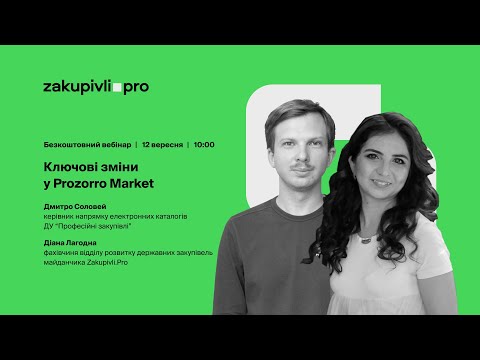 Видео: Ключові зміни у Prozorro Market