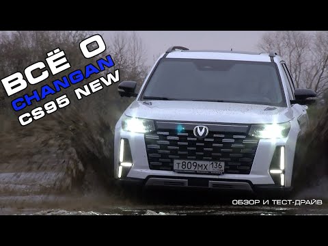 Видео: Всё о CHANGAN CS95 New
