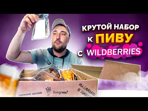 Видео: Набор закусок к пиву. Обзор закусок с WILDBERRIES. Обзор еды. Фуд блогер.