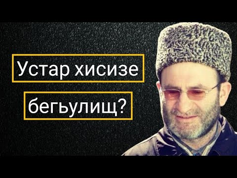 Видео: Устар хисизе бегьулищ?