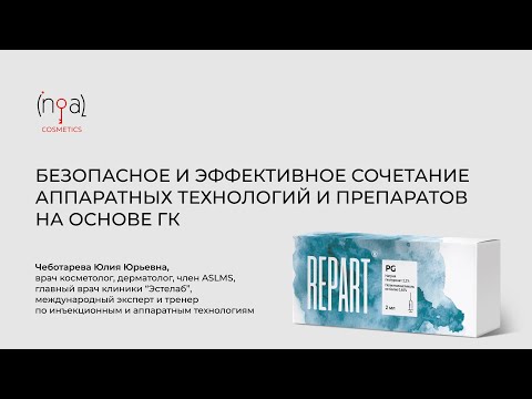 Видео: Безопасное и эффективное сочетание аппаратных технологий и препаратов на основе ГК - Чеботарева Ю. Ю