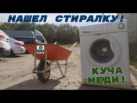 Видео: НАШЕЛ И РАЗОБРАЛ СТИРАЛЬНУЮ МАШИНУ! СКОЛЬКО МЕДИ? 100 КГ МЕДИ УЖЕ РЯДОМ! ДОБЫВАЮ МЕДЬ!