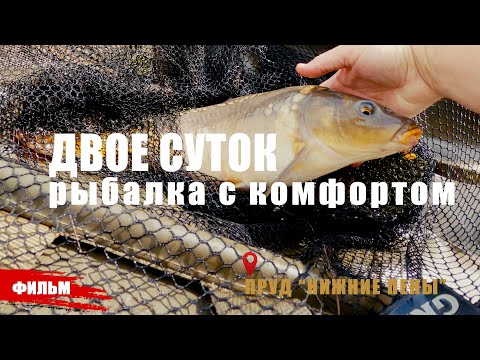 Видео: ДВОЕ СУТОК, РЫБАЛКА НА КАРПА С КОМФОРТОМ.