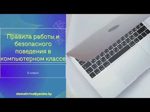 Видео: Правила работы и безопасного поведения в компьютерном классе