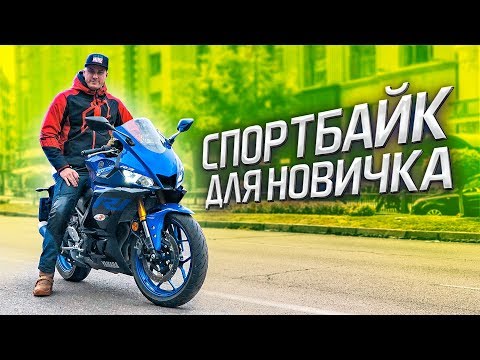 Видео: СПОРТБАЙК ДЛЯ НОВИЧКА | Тест-драйв и обзор Yamaha R3