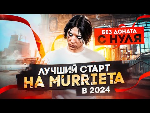 Видео: СТАРТ ИГРЫ С НУЛЯ И БЕЗ ДОНАТА на НОВОМ 20 СЕРВЕРЕ MURRIETA ГТА 5 РП (GTA 5 RP)