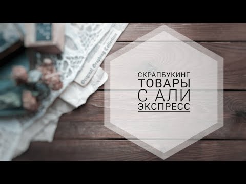 Видео: Покупки с Али Экспресс | Штампы | Ножи | Бумага