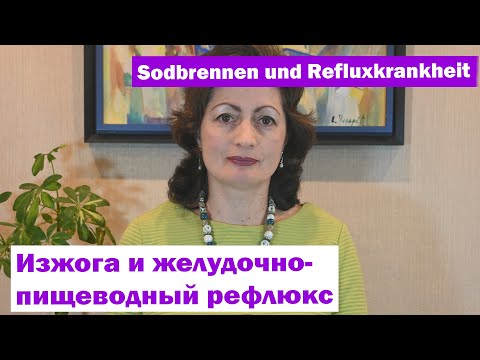 Видео: Sodbrennen und Refluxkrankheit – изжога и желудочно-пищеводный рефлюкс