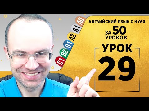 Видео: Английский язык для среднего уровня за 50 уроков A2 Уроки английского языка Урок 29