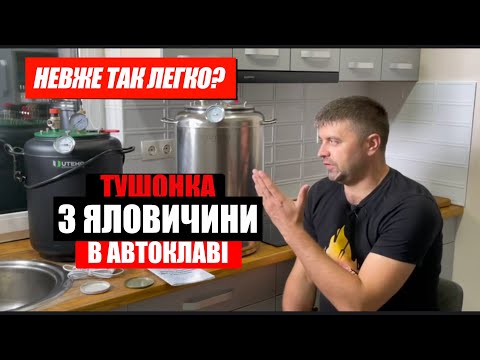 Видео: Автоклави УТех-16 та А24 | Готуємо тушонку з яловичини + рецепт