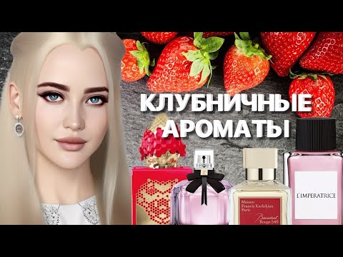 Видео: ВКУСНЫЕ И СОБЛАЗНИТЕЛЬНЫЕ АРОМАТЫ С НОТОЙ КЛУБНИКИ #рекомендации #парфюмерия