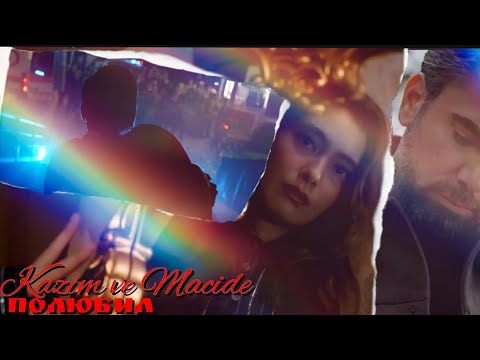 Видео: Казым и Маджиде — Полюбил (Kazim ve Macide) #geceninucunda #kadirdoğulu #neslihanatagül