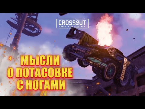 Видео: И всё-таки КРАФТ на НОГАХ ИМБА в Crossout