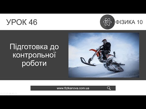 Видео: Фізика 10 клас. Розв'язування задач. Підготовка до контрольної роботи (Урок 46)