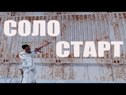 Видео: СОЛО СТАРТ после ГЛОБАЛ ВАЙПА в РАСТ / RUST