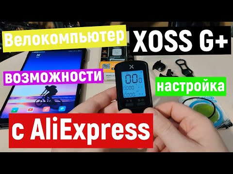 Видео: Правдивый обзор велокомпьютер XOSS G+ с AliExpress.