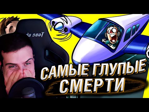Видео: Премия Дарвина: Самые Глупые Смерти. Часть 6 | Реакция Hellyeahplay