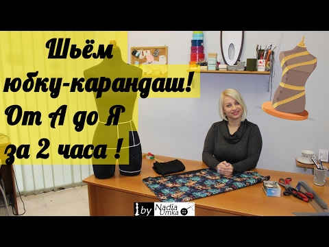 Видео: Как сшить юбку-карандаш от А до Я ! Быстро и Просто ! by Nadia Umka !