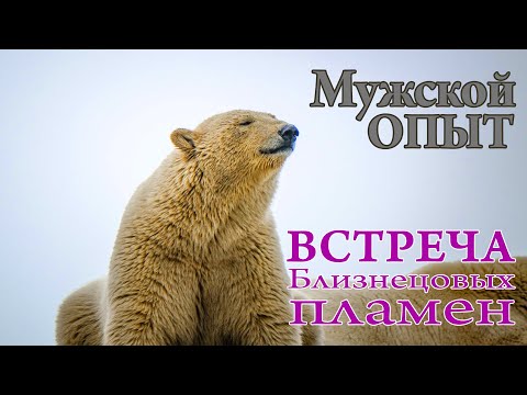 Видео: Мужской опыт. Встреча Близнецовых пламен
