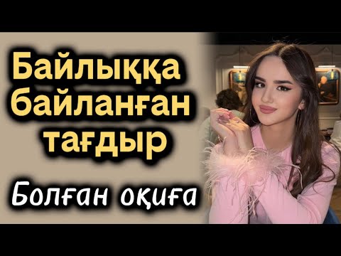 Видео: Байлыққа ьайланған тағдыр. Өзгене ой салатын оқиға