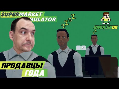 Видео: ПРОДАВЦЫ ГОДА! - Supermarket Simulator - #9