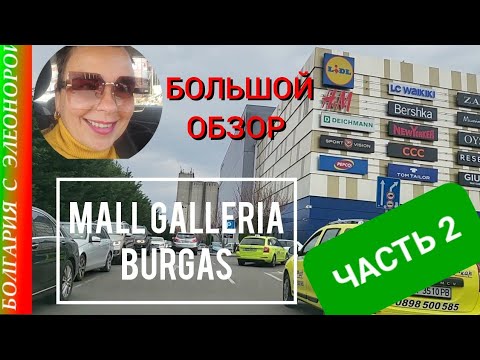 Видео: ЧАСТЬ 2 | ТОРГОВЫЙ ЦЕНТР Mall Galleria Burgas В БОЛГАРИИ