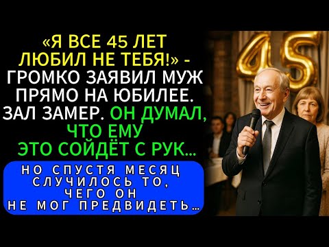 Видео: На Юбилее Сапфировой Свадьбы Муж Встал И Сказал  «Я Любил Не Тебя Все 45 Лет»  А Спустя Месяц…