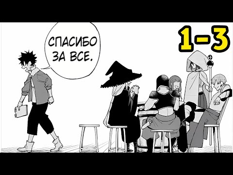 Видео: (1-3) Команда Выгнала Его, не зная что ТОЛЬКО Благодаря Ему Они Были S Ранга! - Пересказ Мангы