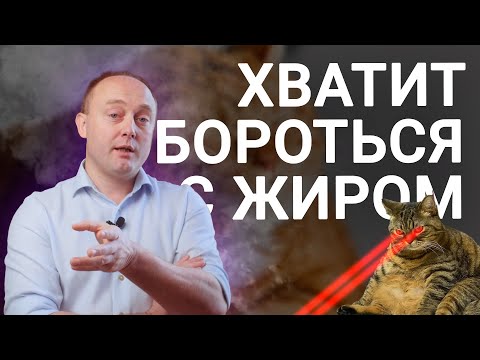 Видео: ЗАЧЕМ НУЖЕН ЖИР и нужно ли от него избавляться