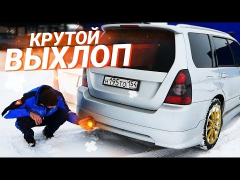 Видео: STI ВЫХЛОП на Субару Форестер