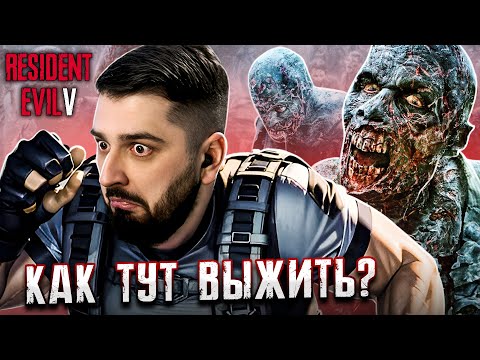 Видео: НОВАЯ ЭПИДЕМИЯ В АФРИКЕ! КАК ТУТ ВЫЖИТЬ?! -  Resident Evil 5 #1