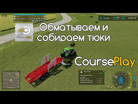 Видео: FS 22 Мод(ная) рубрика. Courseplay, oбмотка и сбор тюков