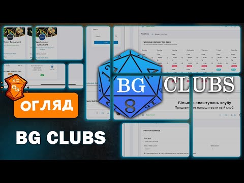 Видео: BGClubs -  Неймовірний Застосунок Для Всіх Поціновувачів Настільних Ігор \ Огляд Застосунку BGClubs