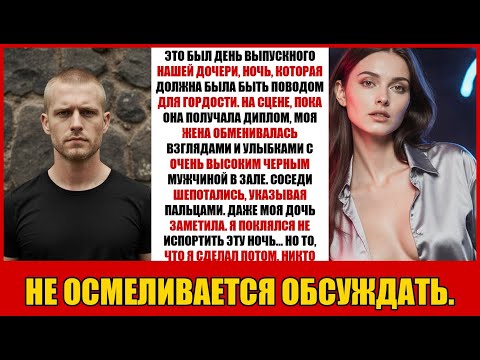 Видео: ЭТО БЫЛ ДЕНЬ ВЫПУСКНОГО НАШЕЙ ДОЧЕРИ, НОЧЬ, КОТОРАЯ ДОЛЖНА БЫЛА БЫТЬ ПОВОДОМ ДЛЯ ГОРДОСТИ. НА...