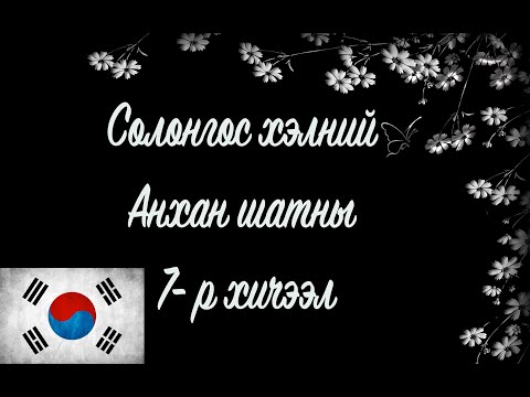 Видео: Солонгос хэлний хичээл | Анхан шат №07