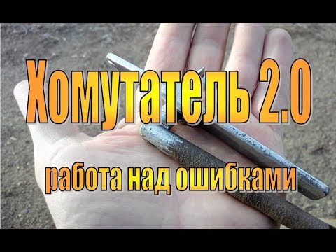 Видео: Хомутатель 2  Работа над ошибками