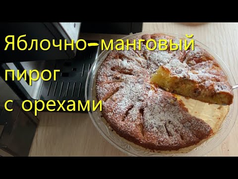 Видео: Обалденный ЯБЛОЧНО-МАНГОВЫЙ ПИРОГ