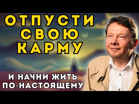 Видео: Великая Тайна Кармы: Как только вы поймете ЭТО, вы разорвете круг повторений!