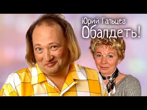 Видео: Юрий Гальцев. Обалдеть! | Центральное телевидение