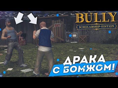 Видео: ДРАКА С БОМЖОМ! (ПРОХОЖДЕНИЕ BULLY: SCHOLARSHIP EDITION #2)