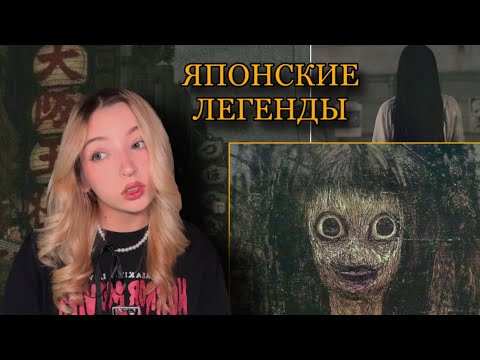 Видео: Жуткие японские легенды🇯🇵(часть 3)/ страшные истории☠️