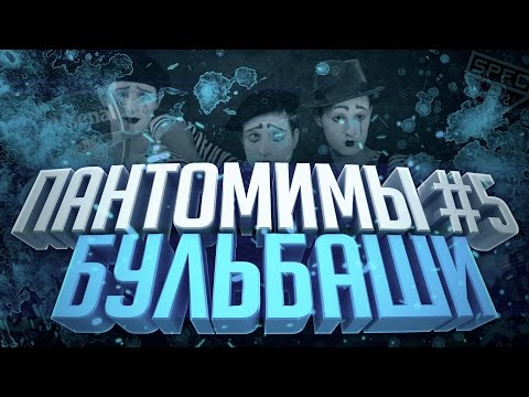 Видео: ПАНТОМИМЫ #5 | БУЛЬБАШИ